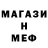 МЕФ кристаллы otari darchia